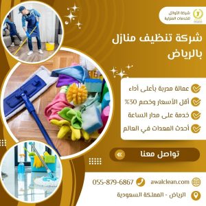 شركة تنظيف منازل بالرياض