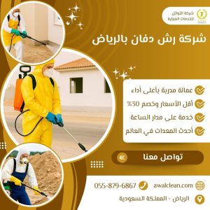 شركة رش دفان بالرياض