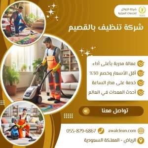 افضل شركة تنظيف بالقصيم