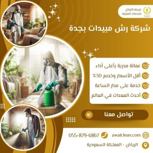 شركة رش مبيدات بجدة