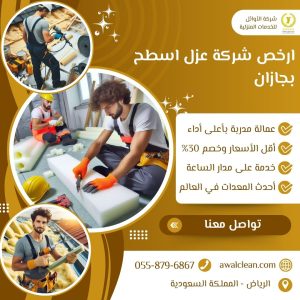 ارخص شركة عزل اسطح بجازان