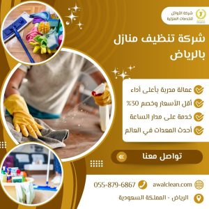 شركة تنظيف منازل بالرياض