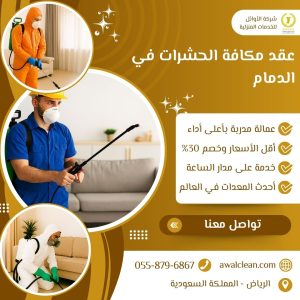 مكافحة الحشرات في الدمام
