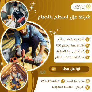 شركة عزل اسطح بالدمام