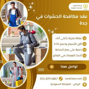  مكافحة الحشرات في جدة