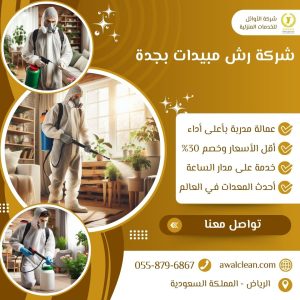 شركة رش مبيدات بجدة