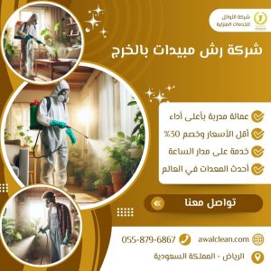  شركة رش مبيدات بالخرج