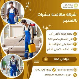 شركة مكافحة حشرات بالقصيم