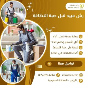 رش مبيد قبل صبة النظافة