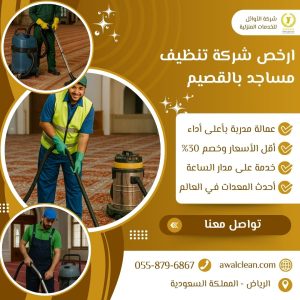 ارخص شركة تنظيف مساجد بالقصيم