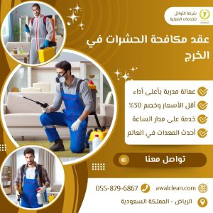 عقد مكافحة الحشرات في الخرج