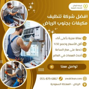 افضل شركة تنظيف مكيفات بجنوب الرياض