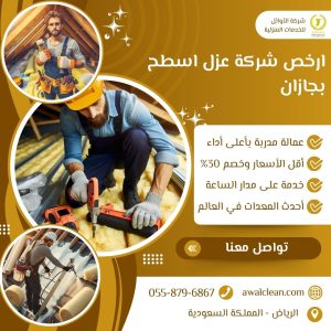 ارخص شركة عزل اسطح بجازان