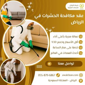 عقد مكافحة الحشرات في الرياض