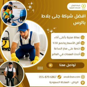افضل شركة جلى بلاط بالرس