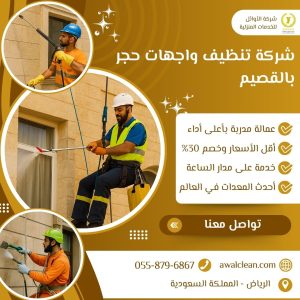 شركة تنظيف واجهات حجر بالقصيم