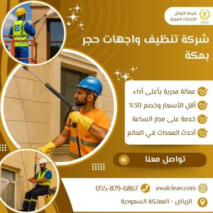 شركة تنظيف واجهات حجر بمكة