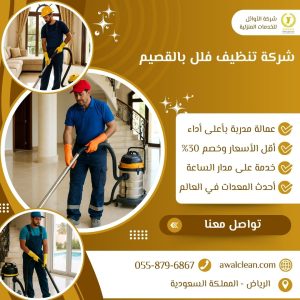 شركة تنظيف فلل بالقصيم