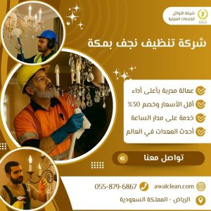 شركة تنظيف نجف بمكة
