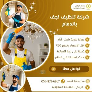 شركة تنظيف نجف بالدمام