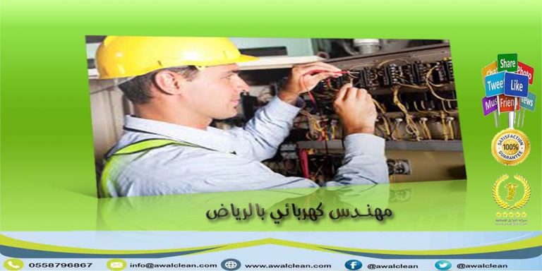 مهندس كهربائي بالرياض2